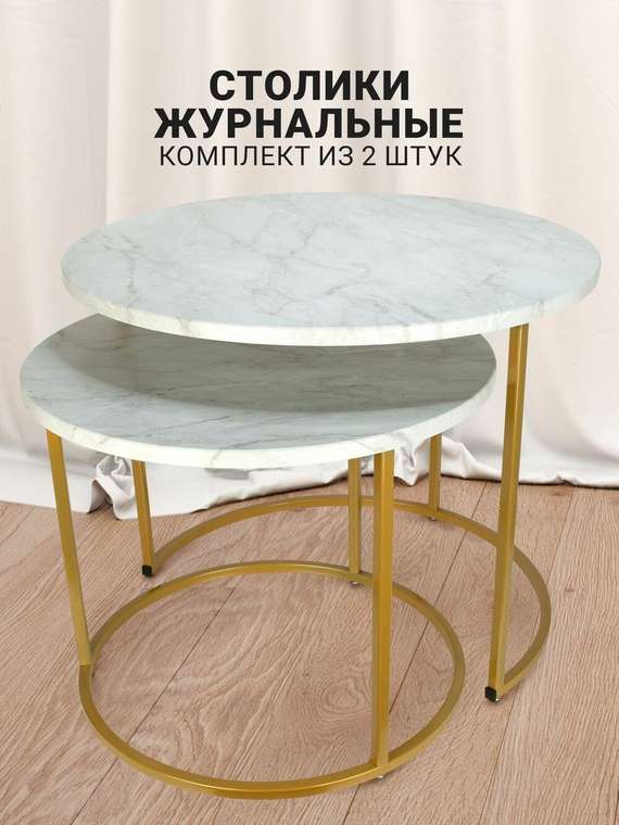 Набор из двух журнальных столиков Callisto M бело-золотого цвета