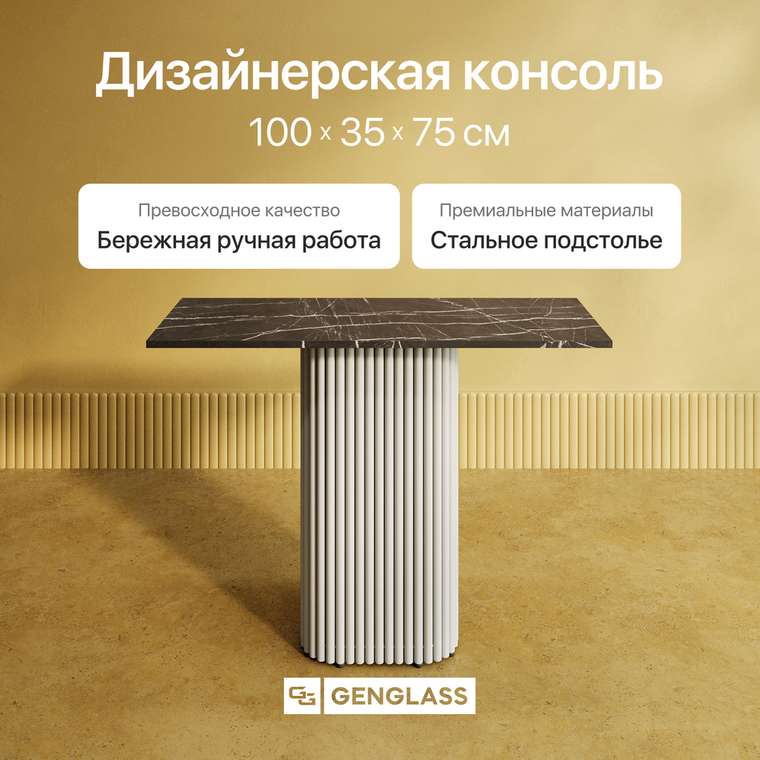 Консольный столик Trubis Wood 100 с металлическим белым подстольем и столешницей тёмный мрамор
