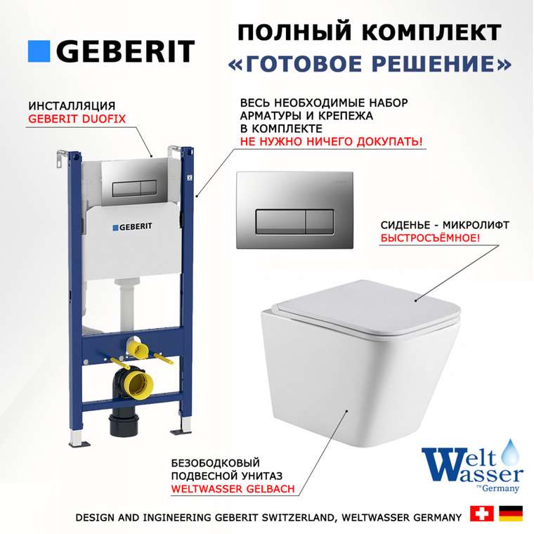 Комплект 3 в 1 инсталляция Duofix