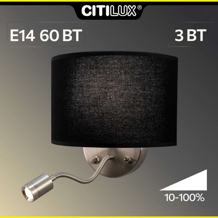 Citiluх Декарт CL704305 Бра с чёрным абажуром и диммером
