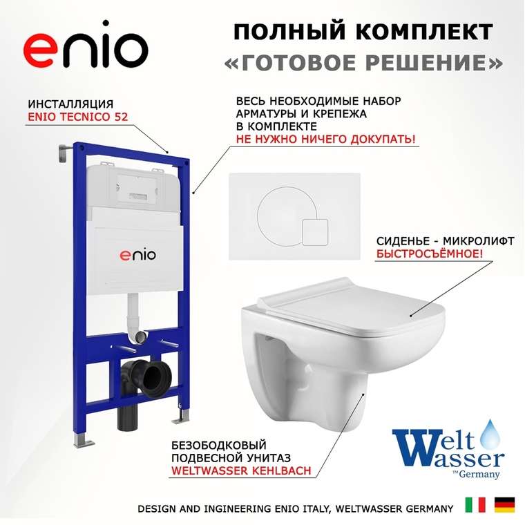 Комплект 3 в 1 инсталляция Tecnico