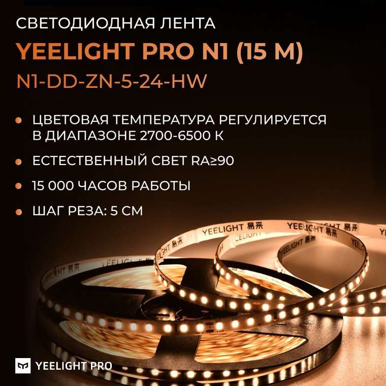 Светодиодная лента N1 5Вт 2700-6500К 15 м