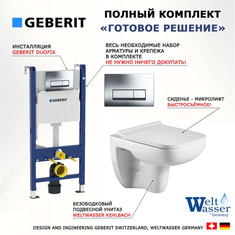 Комплект 3 в 1 инсталляция Duofix