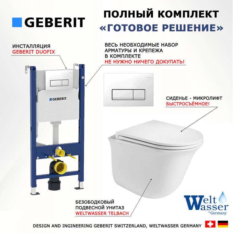 Комплект 3 в 1 инсталляция Duofix