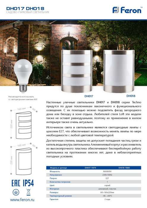 Настенный светильник уличный IP54 Feron DH018 11880