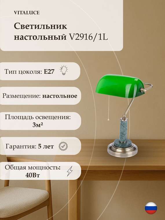 Светильник настольный V2916/1L, 1xE27 макс. 40Вт
