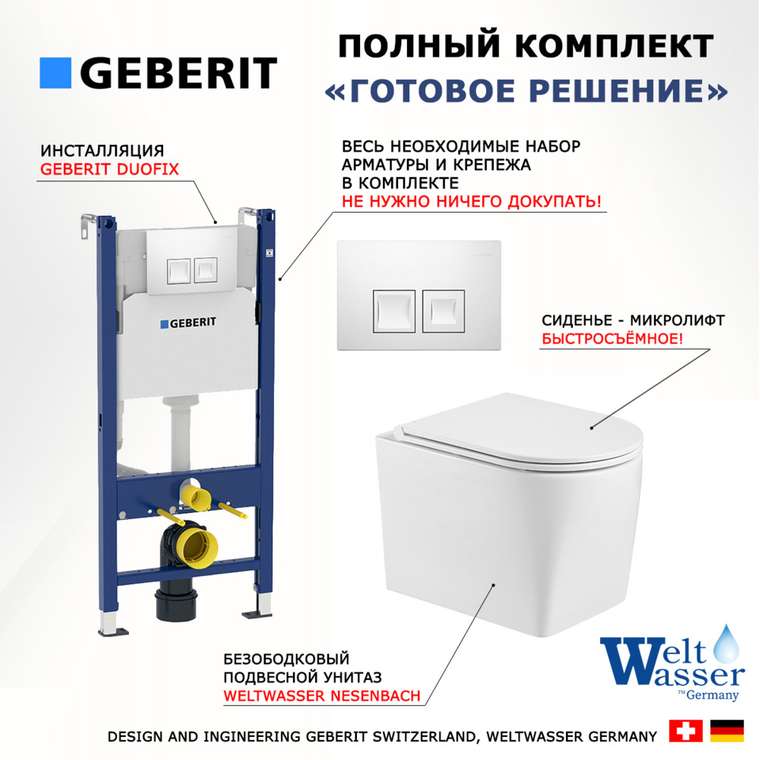 Комплект 3 в 1 инсталляция Duofix