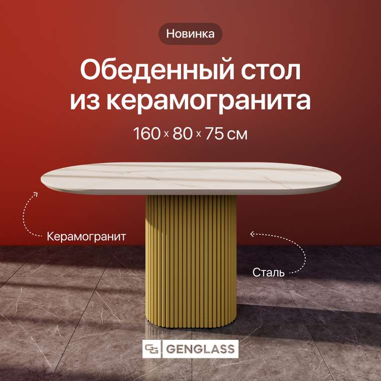 Обеденный стол овальный Trubis Stone 160 с металлическим золотым подстольем и столешницей керамогранит