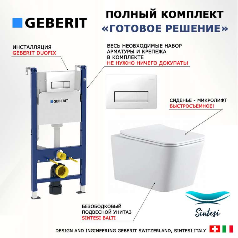 Комплект 3 в 1 инсталляция Duofix