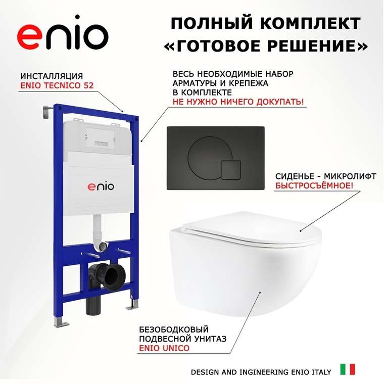 Комплект 3 в 1 инсталляция Tecnico