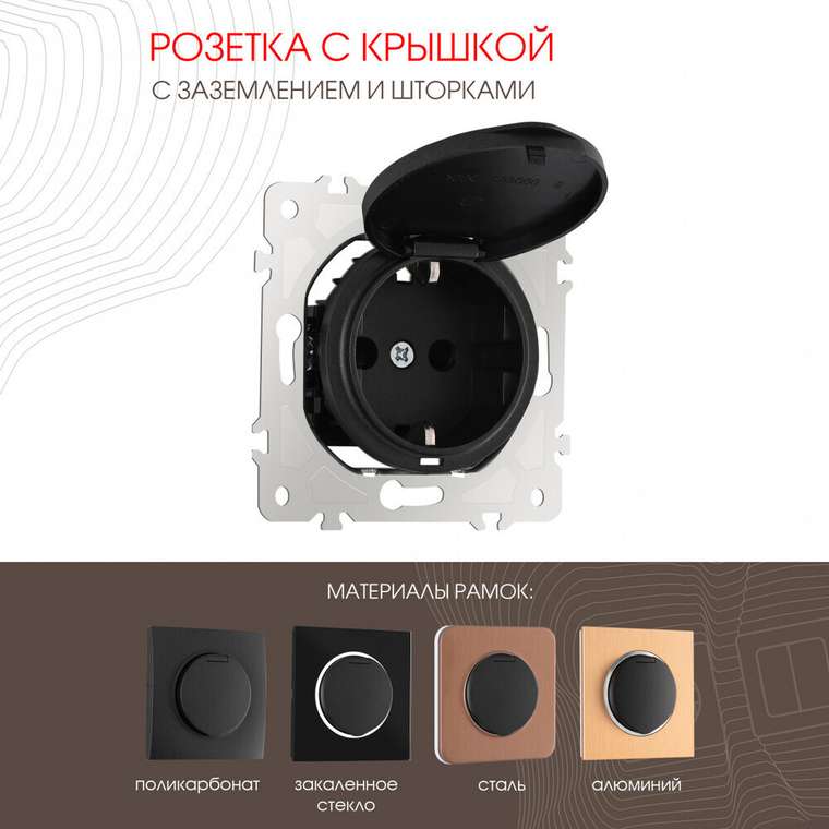 Розетка 202.41-1.black (пластик, цвет черный)