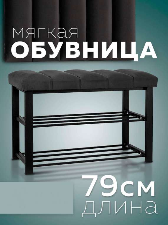 Обувница с сиденьем Лора S графитового-черного цвета