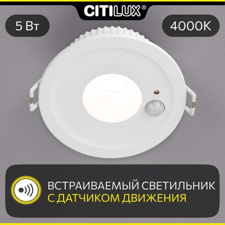 Citilux SIGMA CLD00305S LED Встраиваемый светильник с датчиком движения