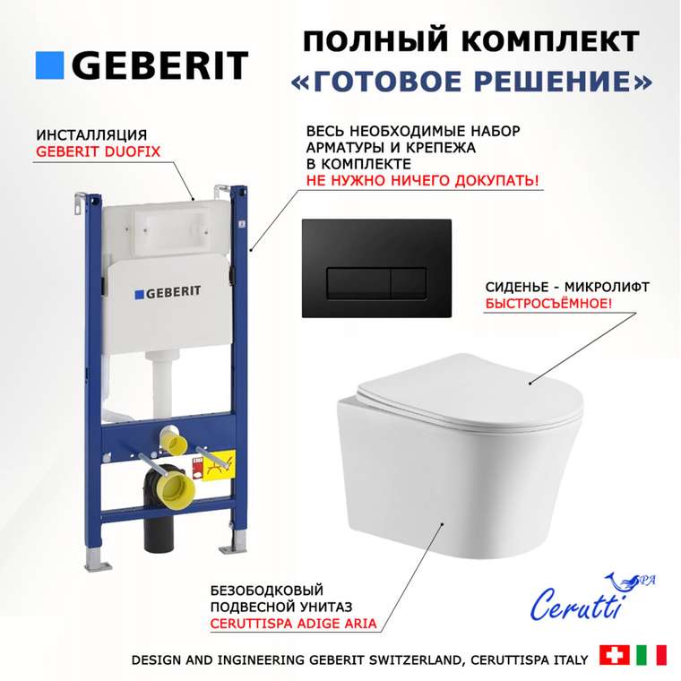 Комплект 3 в 1 инсталляция Duofix