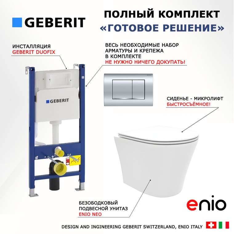 Комплект 3 в 1 инсталляция Duofix