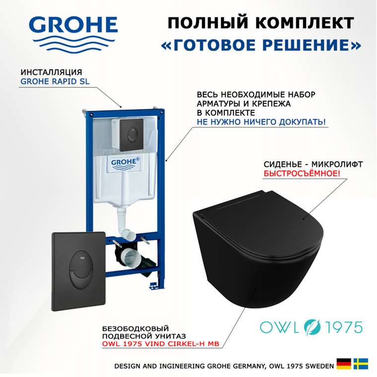 Комплект 3 в 1 инсталляция Rapid SL