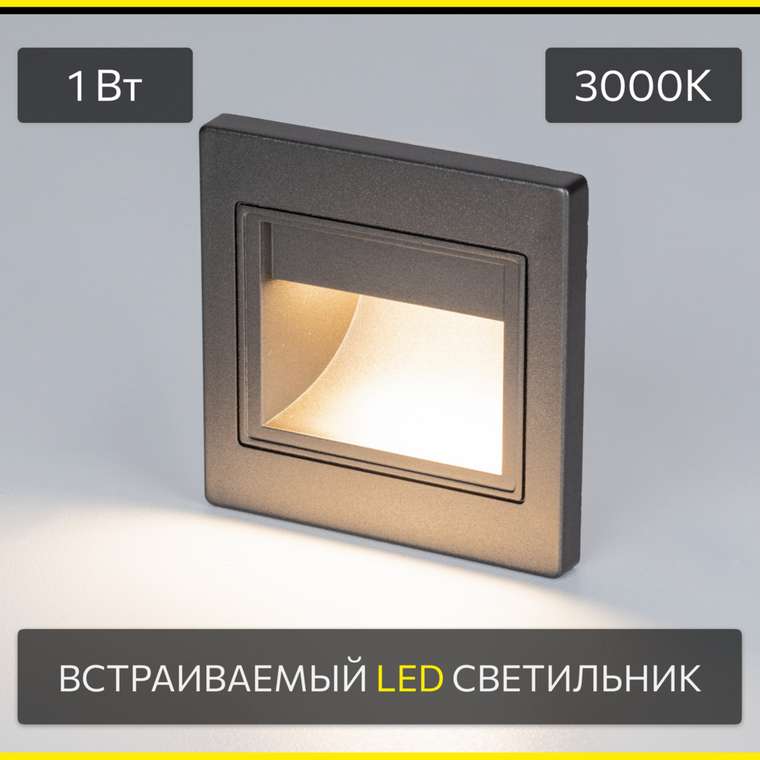 Citilux Скалли CLD005K1 LED Встраиваемый светильник лестничный Графит
