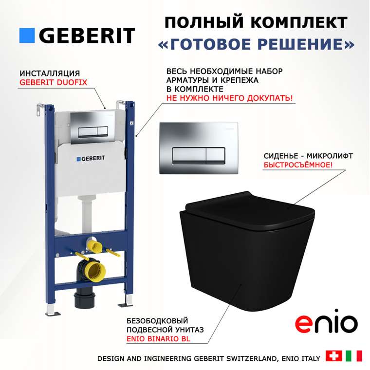 Комплект 3 в 1 инсталляция Duofix
