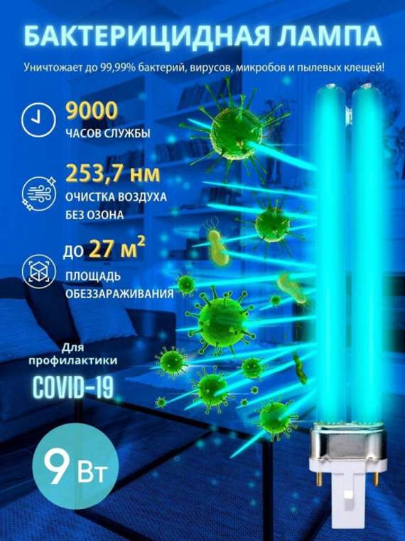 Лампа ультрафиолетовая бактерицидная ESL-PL-9/UVCB/G23/CL