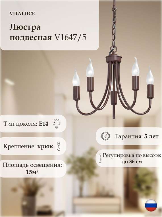 Люстра V1647/5, 5xE14 макс. 40Вт