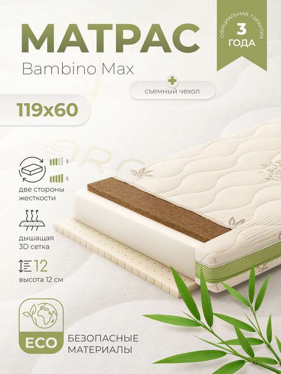 Матрац детский Bambino Max 60х119 белого цвета