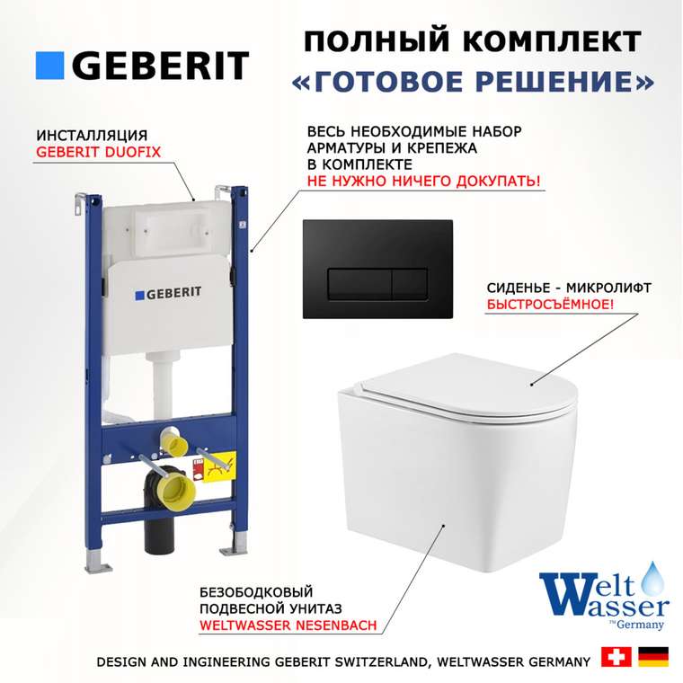 Комплект 3 в 1 инсталляция Duofix