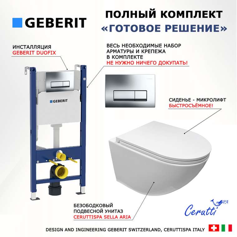 Комплект 3 в 1 инсталляция Duofix