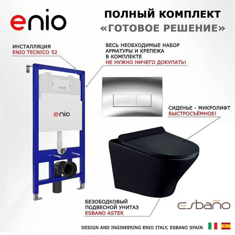 Комплект 3 в 1 инсталляция Tecnico