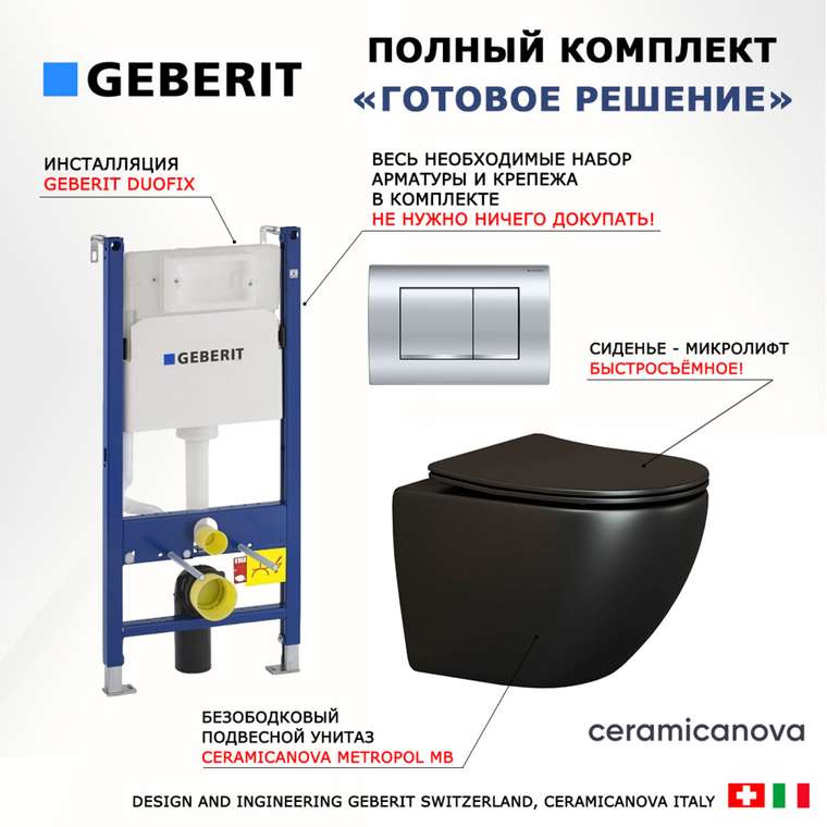 Комплект 3 в 1 инсталляция Duofix