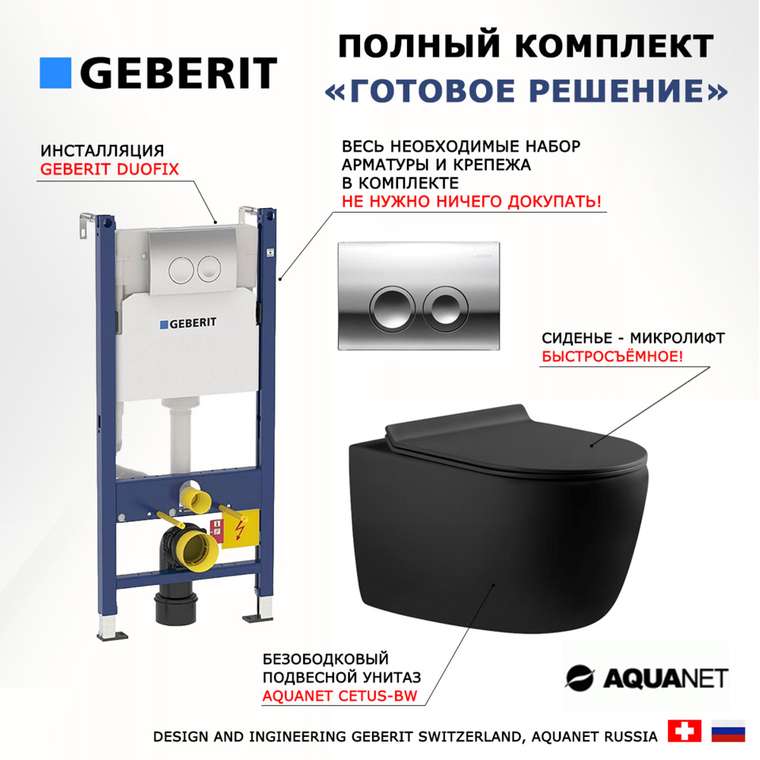 Комплект 3 в 1 инсталляция Duofix