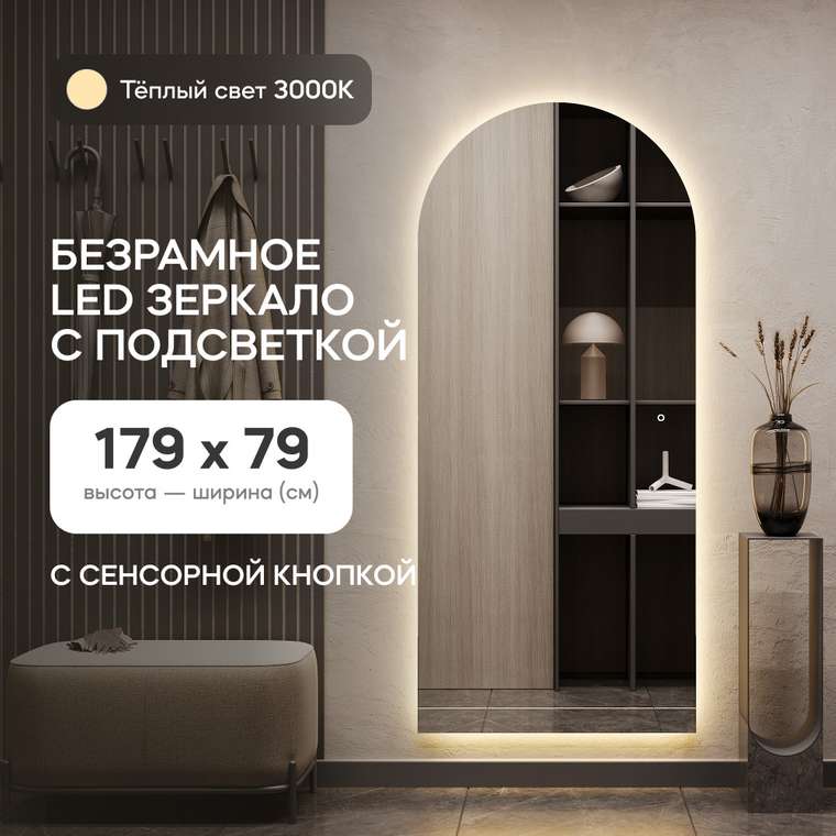Настенное арочное зеркало Arkis NF LED L 79х179 с тёплой подсветкой и с сенсорной кнопкой