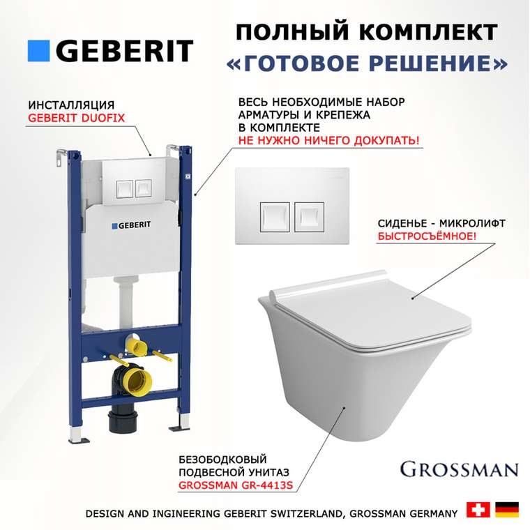 Комплект 3 в 1 инсталляция Duofix