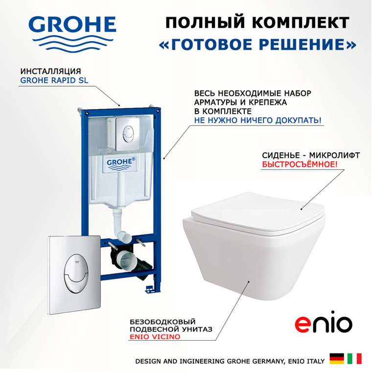 Комплект 3 в 1 инсталляция Rapid SL