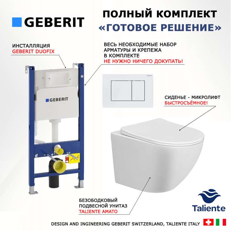 Комплект 3 в 1 инсталляция Duofix