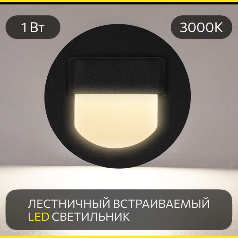 Citilux Скалли CLD006R5 LED Встраиваемый светильник лестничный Чёрный