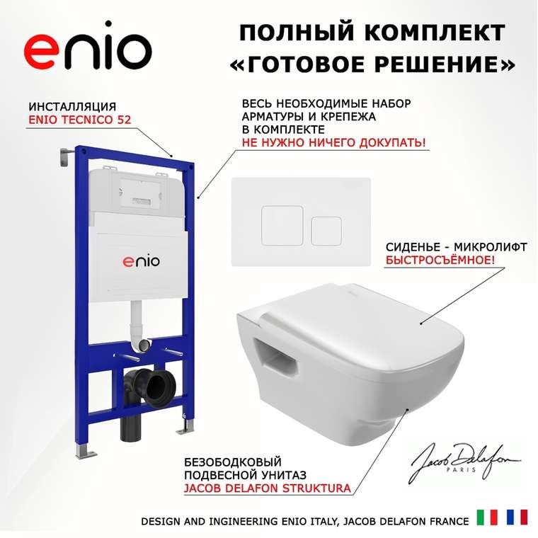 Комплект 3 в 1 инсталляция Tecnico