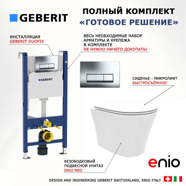 Комплект 3 в 1 инсталляция Duofix