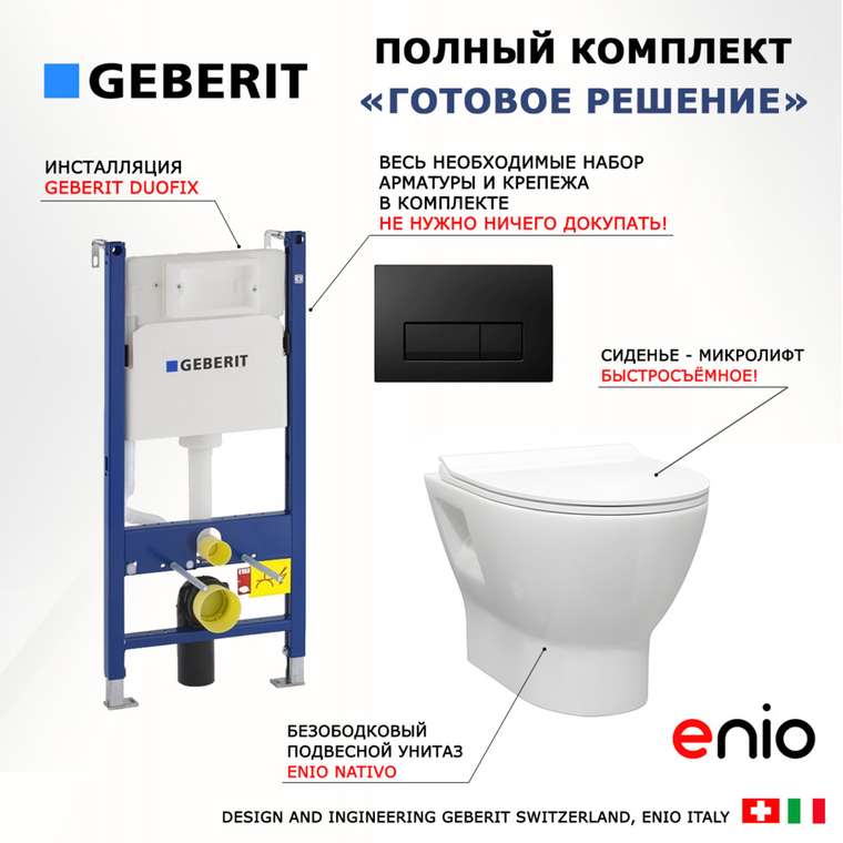 Комплект 3 в 1 инсталляция Duofix