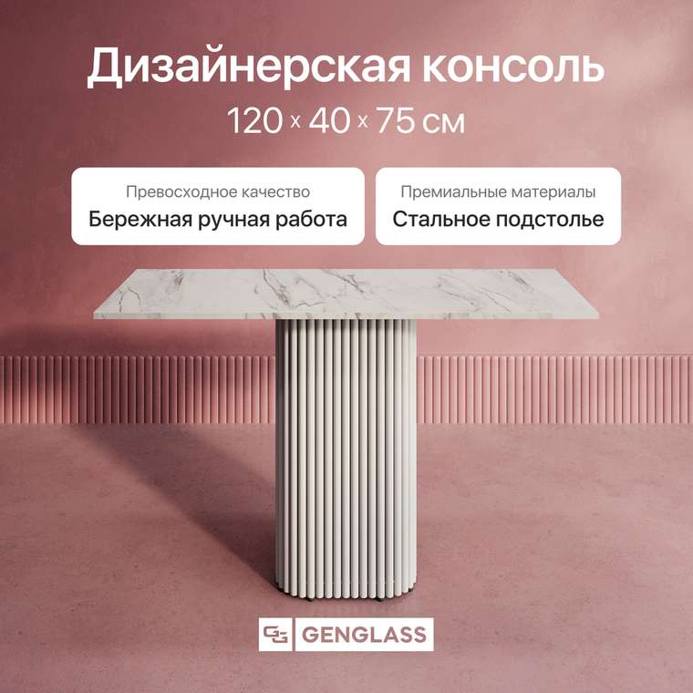 Консольный столик Trubis Wood 120 с металлическим белым подстольем и столешницей белый мрамор
