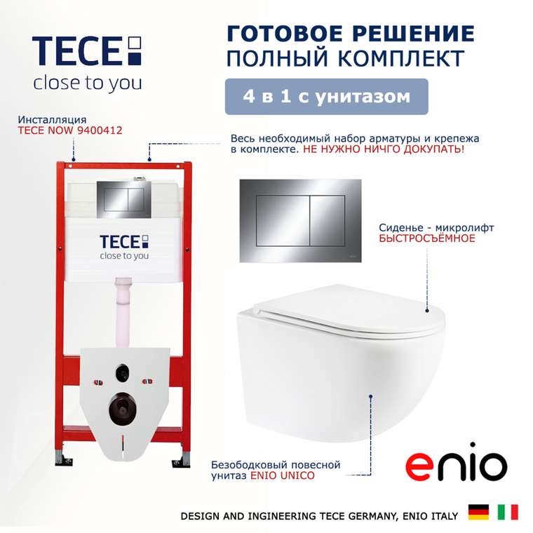 Комплект 3 в 1 инсталляция Now