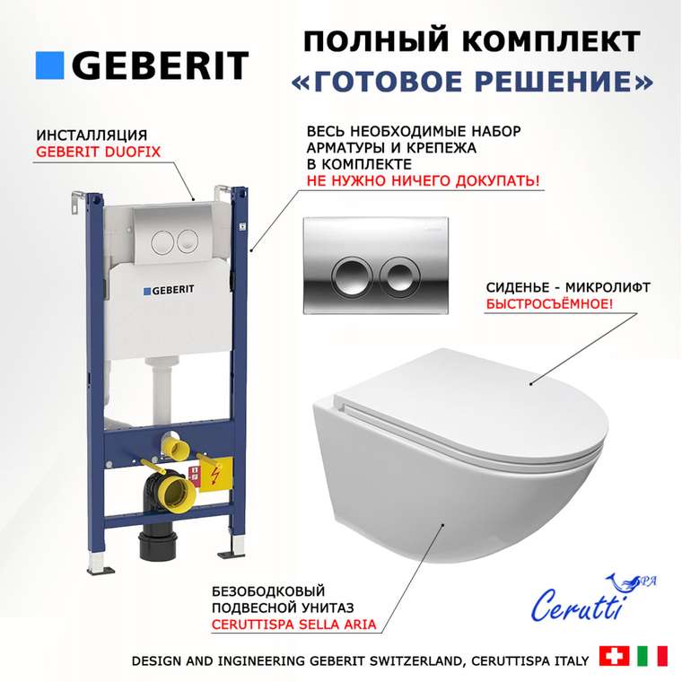 Комплект 3 в 1 инсталляция Duofix