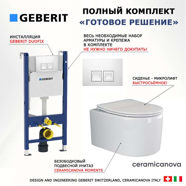 Комплект 3 в 1 инсталляция Duofix