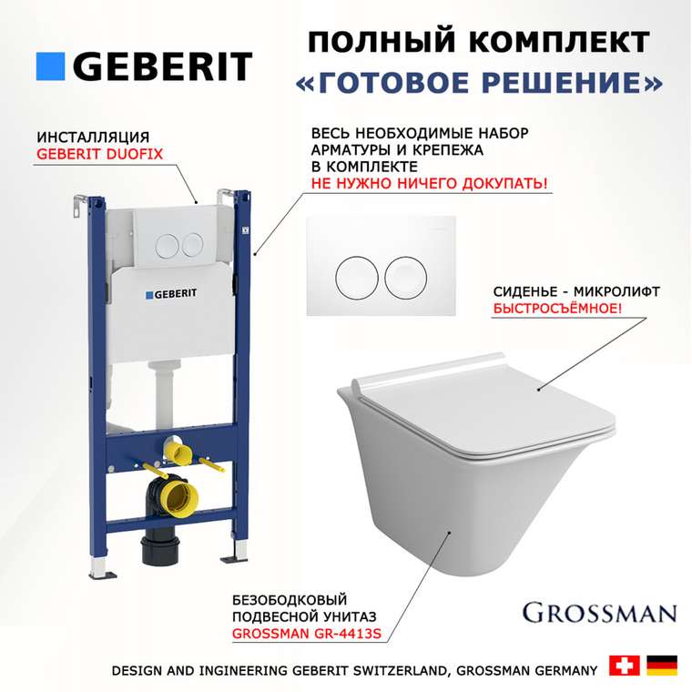 Комплект 3 в 1 инсталляция
