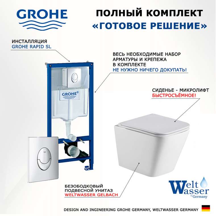 Комплект 3 в 1 инсталляция Rapid SL