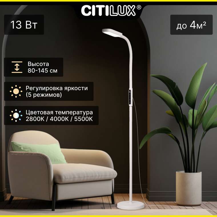 Citilux Марк CL804020 Торшер гибкий светодиодный Белый