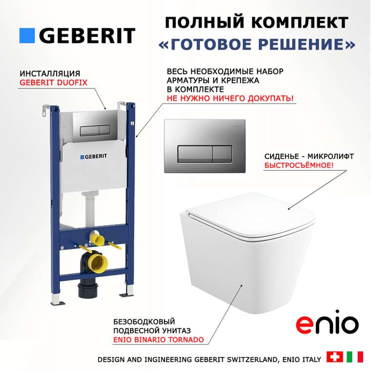 Комплект 3 в 1 инсталляция Duofix