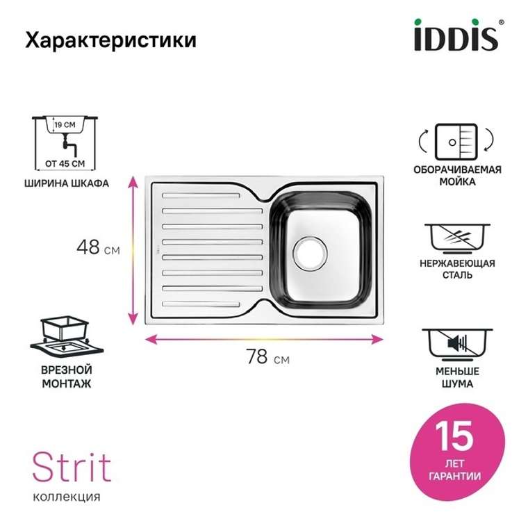 Мойка, нерж. сталь, шелк, 780*480, Стрит Эс (Strit S), IDDIS, STR78SDi77