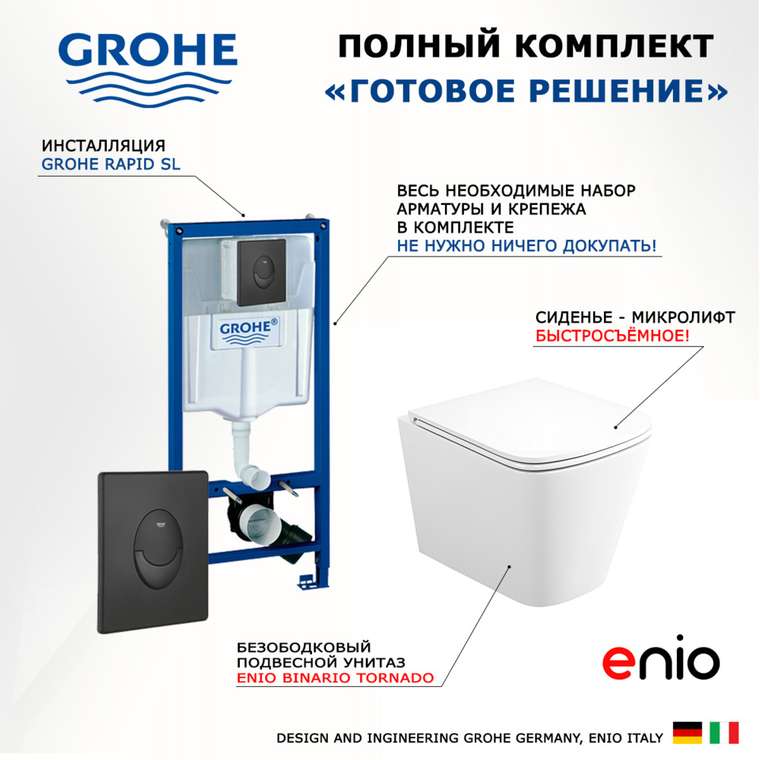 Комплект 3 в 1 инсталляция Rapid SL