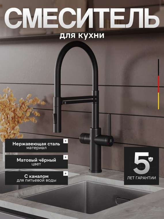 Agger Элегант A3252544 смеситель для кухни однорычажный с каналом для питьевой воды и гибким изливом, черный матовый