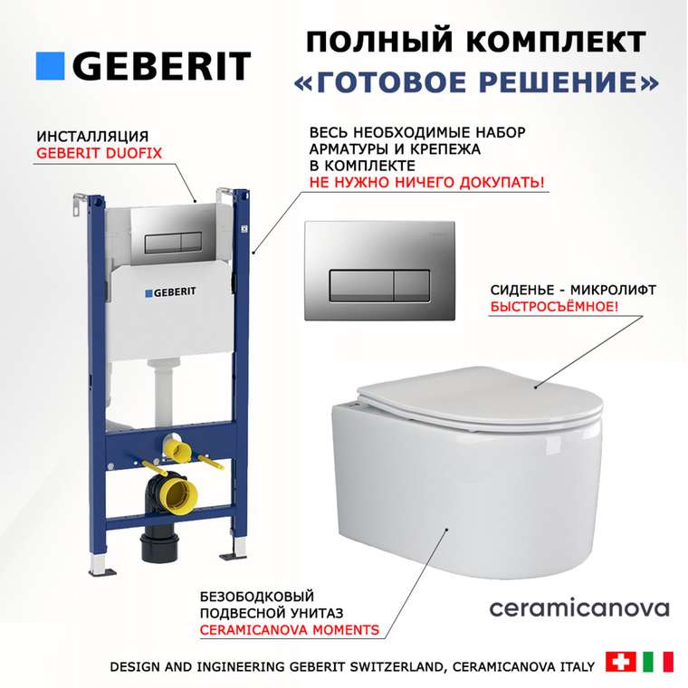 Комплект 3 в 1 инсталляция Duofix